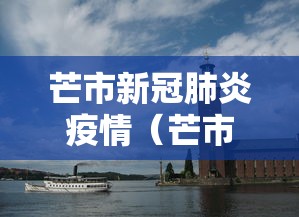 芒市新冠肺炎疫情(芒市最近新闻) 芒市新冠肺炎疫情(芒市最近新闻)