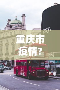 重庆市疫情?南昌最新消息:重庆市疫情?南昌最新消息今天 重庆市疫情?南昌最新消息:重庆市疫情?南昌最新消息今天