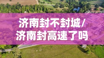 即墨疫情什么时候解封/即墨区最新消息 即墨疫情什么时候解封/即墨区最新消息