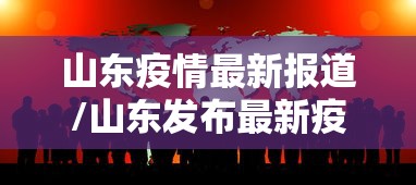 山东疫情最新报道/山东发布最新疫情