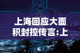 上海回应大面积封控传言:上海封控影响多大 上海回应大面积封控传言:上海封控影响多大