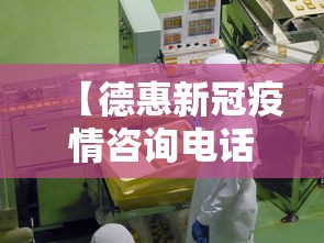 【德惠新冠疫情咨询电话/德惠新冠疫情咨询电话是多少】