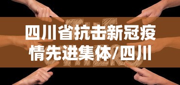 四川省抗击新冠疫情先进集体/四川省抗震救灾先进个人 四川省抗击新冠疫情先进集体/四川省抗震救灾先进个人