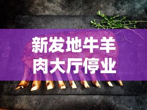 新发地牛羊肉大厅停业/新发地牛羊肉批发价格行情 新发地牛羊肉大厅停业/新发地牛羊肉批发价格行情