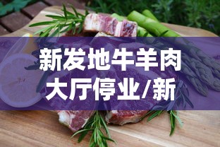 新发地牛羊肉大厅停业/新发地牛羊肉批发价格行情 新发地牛羊肉大厅停业/新发地牛羊肉批发价格行情
