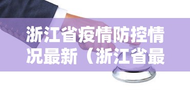 浙江省疫情防控情况最新(浙江省最新消息) 浙江省疫情防控情况最新(浙江省最新消息)