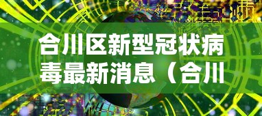 合川区新型冠状病毒最新消息(合川区最新公告) 合川区新型冠状病毒最新消息(合川区最新公告)