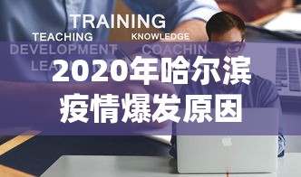 2020年哈尔滨疫情爆发原因/2020年哈尔滨疫情爆发原因是什么 2020年哈尔滨疫情爆发原因/2020年哈尔滨疫情爆发原因是什么