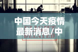 新疆五家渠市疫情防控指挥电话（五家渠疾控中心电话）