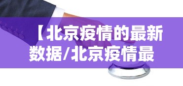 【北京疫情的最新数据/北京疫情最新真实消息】