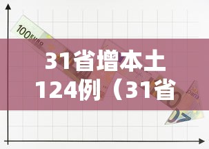 31省增本土124例（31省增本土175例）
