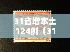 31省增本土124例（31省增本土175例）