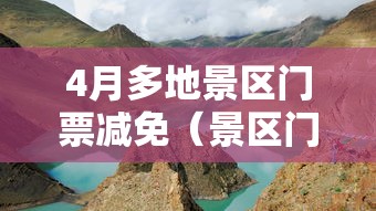4月多地景区门票减免(景区门票减免政策) 4月多地景区门票减免(景区门票减免政策)