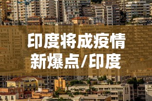 印度将成疫情新爆点/印度新冠疫情2026