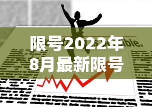 限号2022年8月最新限号时间/限号2022年8月最新限号时间表 限号2022年8月最新限号时间/限号2022年8月最新限号时间表