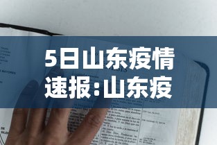 5日山东疫情速报:山东疫情最新消息2025年8月 5日山东疫情速报:山东疫情最新消息2025年8月