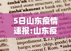 5日山东疫情速报:山东疫情最新消息2025年8月 5日山东疫情速报:山东疫情最新消息2025年8月