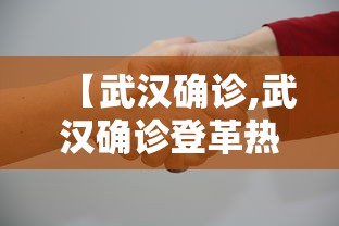 【武汉确诊,武汉确诊登革热】 【武汉确诊,武汉确诊登革热】