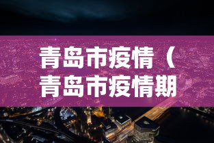 青岛市疫情(青岛市疫情期间快递员补助政策) 青岛市疫情(青岛市疫情期间快递员补助政策)
