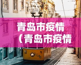 青岛市疫情(青岛市疫情期间快递员补助政策) 青岛市疫情(青岛市疫情期间快递员补助政策)