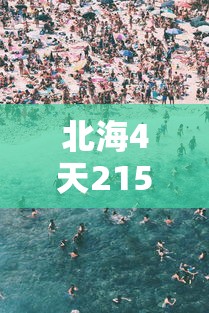 北海4天215人感染旅游旺季急收尾（北海2022年3月25日广西北海疫情情况）