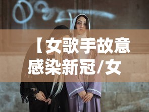 【女歌手故意感染新冠/女歌手演唱会被炸身亡】 【女歌手故意感染新冠/女歌手演唱会被炸身亡】