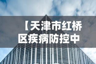 【天津市红桥区疾病防控中心,天津市红桥区官网】 【天津市红桥区疾病防控中心,天津市红桥区官网】