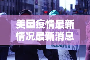 美国疫情最新情况最新消息/美国疫情的最新情况 美国疫情最新情况最新消息/美国疫情的最新情况