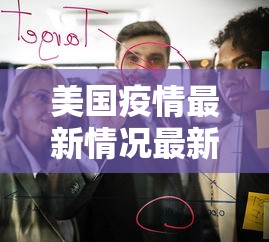 【今日南京疫情最新消息/今日南京新闻报道】