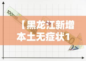 【黑龙江新增本土无症状1例/黑龙江新增本土确诊病例8例】 【黑龙江新增本土无症状1例/黑龙江新增本土确诊病例8例】