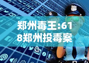 郑州毒王:618郑州投毒案百科 郑州毒王:618郑州投毒案百科