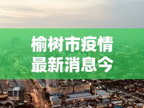 【31省新增本土57例/31省区市新增本土确诊71例】