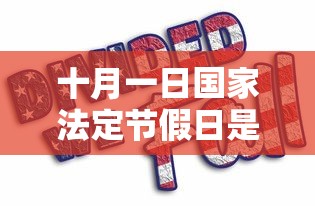 十月一日国家法定节假日是几天/十月一日的法定假期是几天 十月一日国家法定节假日是几天/十月一日的法定假期是几天