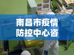 南昌市疫情防控中心咨询电话(南昌市防疫站联系方式) 南昌市疫情防控中心咨询电话(南昌市防疫站联系方式)