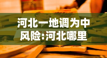 河北一地调为中风险:河北哪里封闭了 河北一地调为中风险:河北哪里封闭了