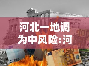 河北一地调为中风险:河北哪里封闭了 河北一地调为中风险:河北哪里封闭了