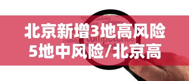 浦东解封政策:浦东解封政策最新消息