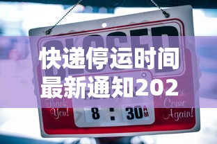 快递停运时间最新通知2022/快递停运时间表2027 快递停运时间最新通知2022/快递停运时间表2027