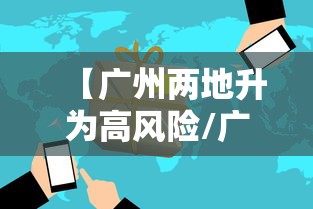 【广州两地升为高风险/广州的高峰期是什么时候】
