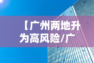 【广州两地升为高风险/广州的高峰期是什么时候】
