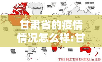甘肃省的疫情情况怎么样:甘肃省情最新情况 甘肃省的疫情情况怎么样:甘肃省情最新情况