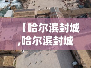 【哈尔滨封城,哈尔滨封城了吗最新消息2023】
