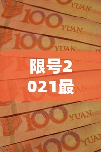 限号2021最新限号时间10月份/限号时间查询今天 限号2021最新限号时间10月份/限号时间查询今天
