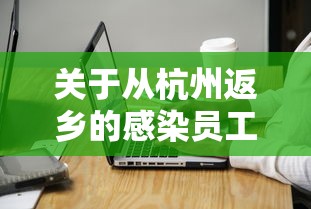 关于从杭州返乡的感染员工被打电话辱骂的信息 关于从杭州返乡的感染员工被打电话辱骂的信息