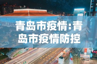 青岛市疫情:青岛市疫情防控银联消费券 青岛市疫情:青岛市疫情防控银联消费券