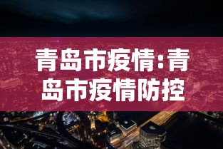 青岛市疫情:青岛市疫情防控银联消费券 青岛市疫情:青岛市疫情防控银联消费券