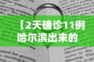 【2天确诊11例哈尔滨出来的人去哪了,哈尔滨发现冠状】 【2天确诊11例哈尔滨出来的人去哪了,哈尔滨发现冠状】