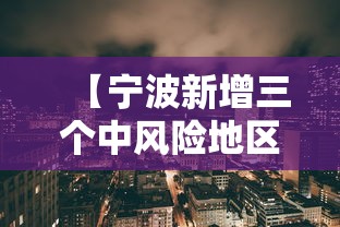 【2024年南京疫情/2026年南京又出现疫情了吗】