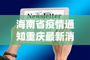 海南省疫情通知重庆最新消息/海南省新冠病毒情况 海南省疫情通知重庆最新消息/海南省新冠病毒情况