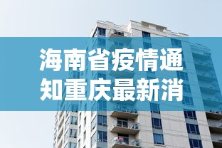 海南省疫情通知重庆最新消息/海南省新冠病毒情况 海南省疫情通知重庆最新消息/海南省新冠病毒情况